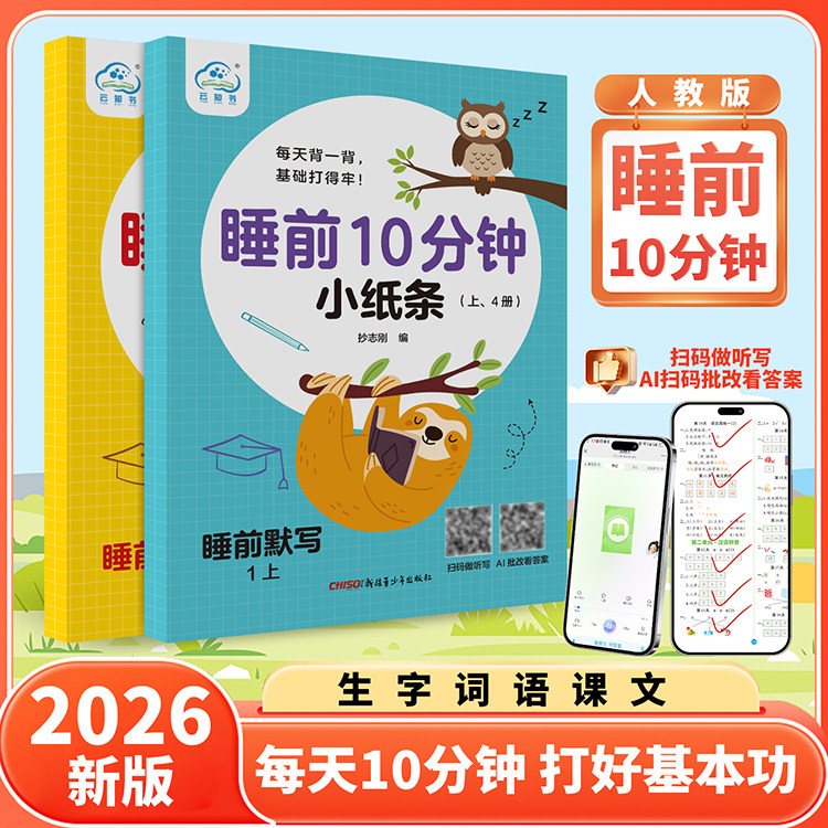 2026秋新版睡前10分钟小纸条语文课课贴小学一年级二年级上册课堂笔记预复习重难题数学计算英语默写同步训练册神奇小纸条