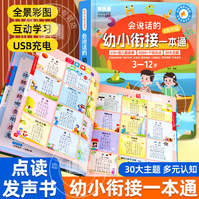 会说话的幼小衔接一本通幼儿园有声书儿歌睡前故事看图说话汉语拼音拼读识字古诗词三字经弟子规百家姓成语故事口语表达数字英语