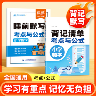 背记清单睡前默写一二三四五六年级必背公式 小学数学考点及公式 定律基础知识大全每日一练小升初重点知识练习册 易蓓