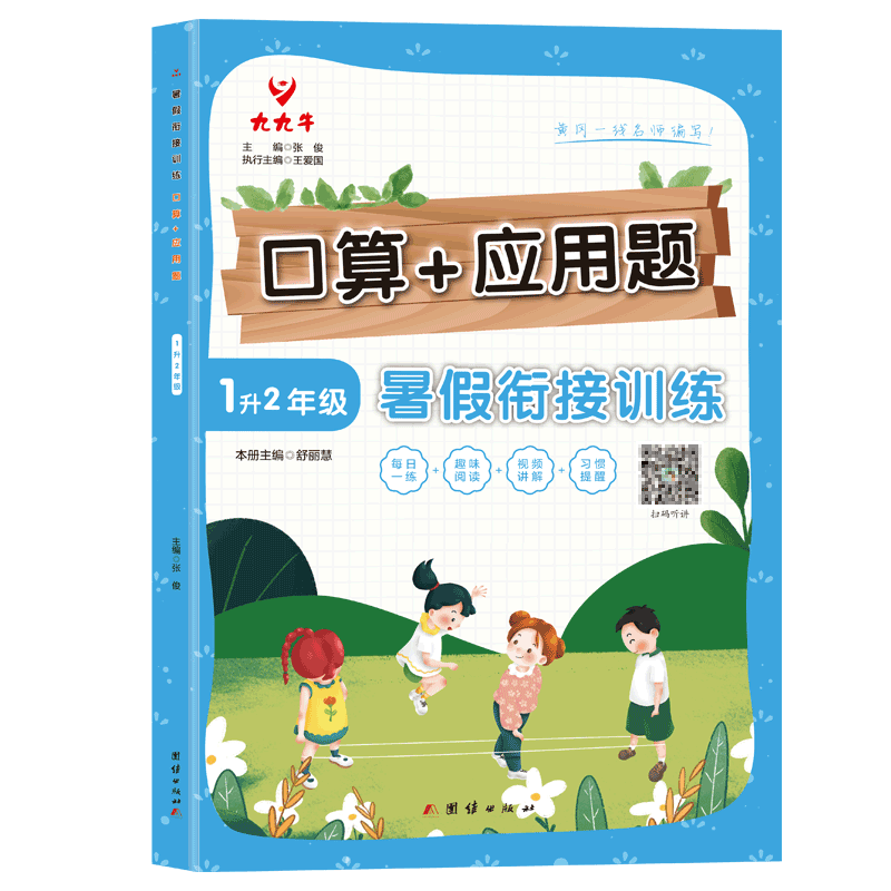 暑假衔接训练口算应用题1升2年级