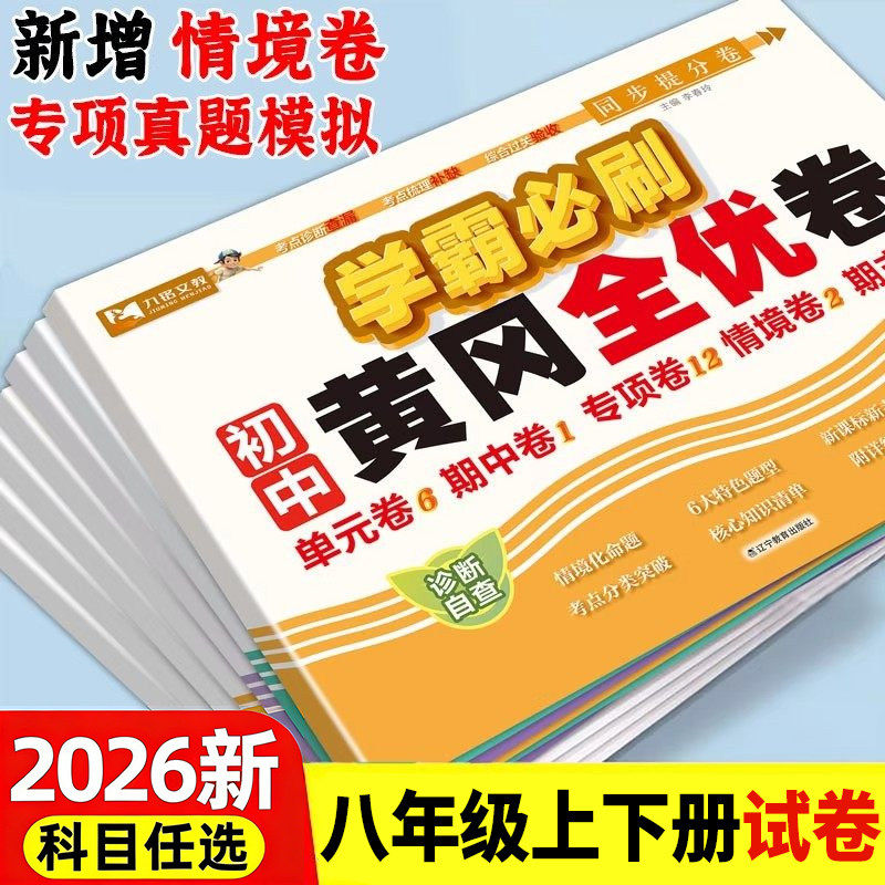 八年级下册试卷测试卷全套初二黄冈达标卷学霸必刷卷上册语文数学英语政治历史生物地理历史物理单元期中期末试卷人教版同步练习册