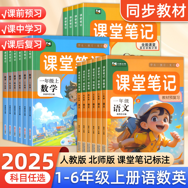 2025 课堂笔记人教版一二年级下册三年级四年级五六年级上册语文数学英语全套教材全解解读同步训练课本教材讲解学霸笔记随堂笔记