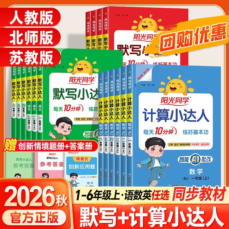 阳光同学计算默写小达人语数英