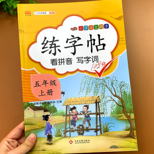 五年级上册语文字帖同步练字帖人教版5年级语文书教材同步训练看拼音写字词词语汉字生字笔顺笔画描红楷书练字本抄写练习册部编本