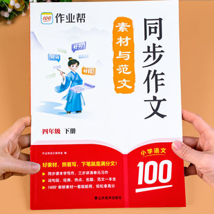 四年级下册同步作文素材与范文人教语文老师作文书推荐黄冈优秀作文满分作文大全4年级上册范文仿写素材优美句子积累好词好句好段