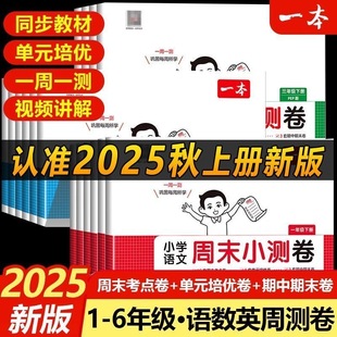 2025一本小学周末小测卷一二三四五六年级上册试卷测试卷全套语文数学英语人教北师考点卷培优卷期中期末一周一测视频讲解同步教材