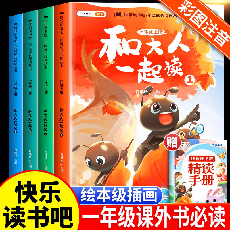 一年级阅读课外书和大人一起读一年上册快乐读书吧全套4册小学生书籍与和家长适合的注音1四正版读物儿童绘本故事经典书目新高性价比高么？
