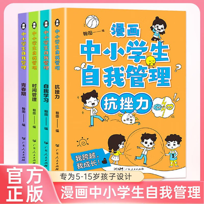 全套4册漫画中小学生自我管理