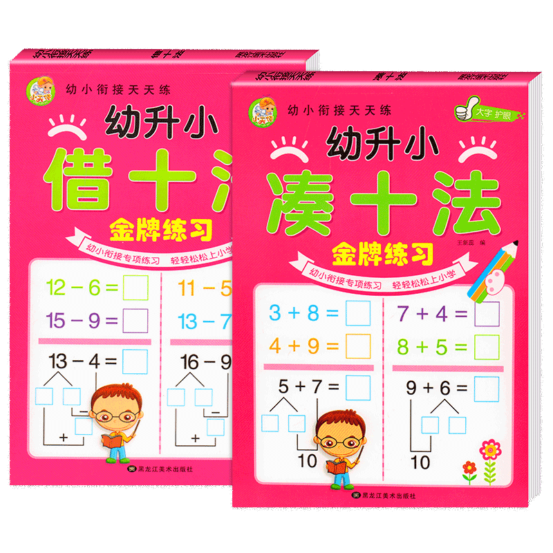 凑十法借十法幼小衔接数学练习题 学前班算数思维训练题口算题卡幼儿园中班大班一日一练10/20以内加减法天天练平十法和破十法全套