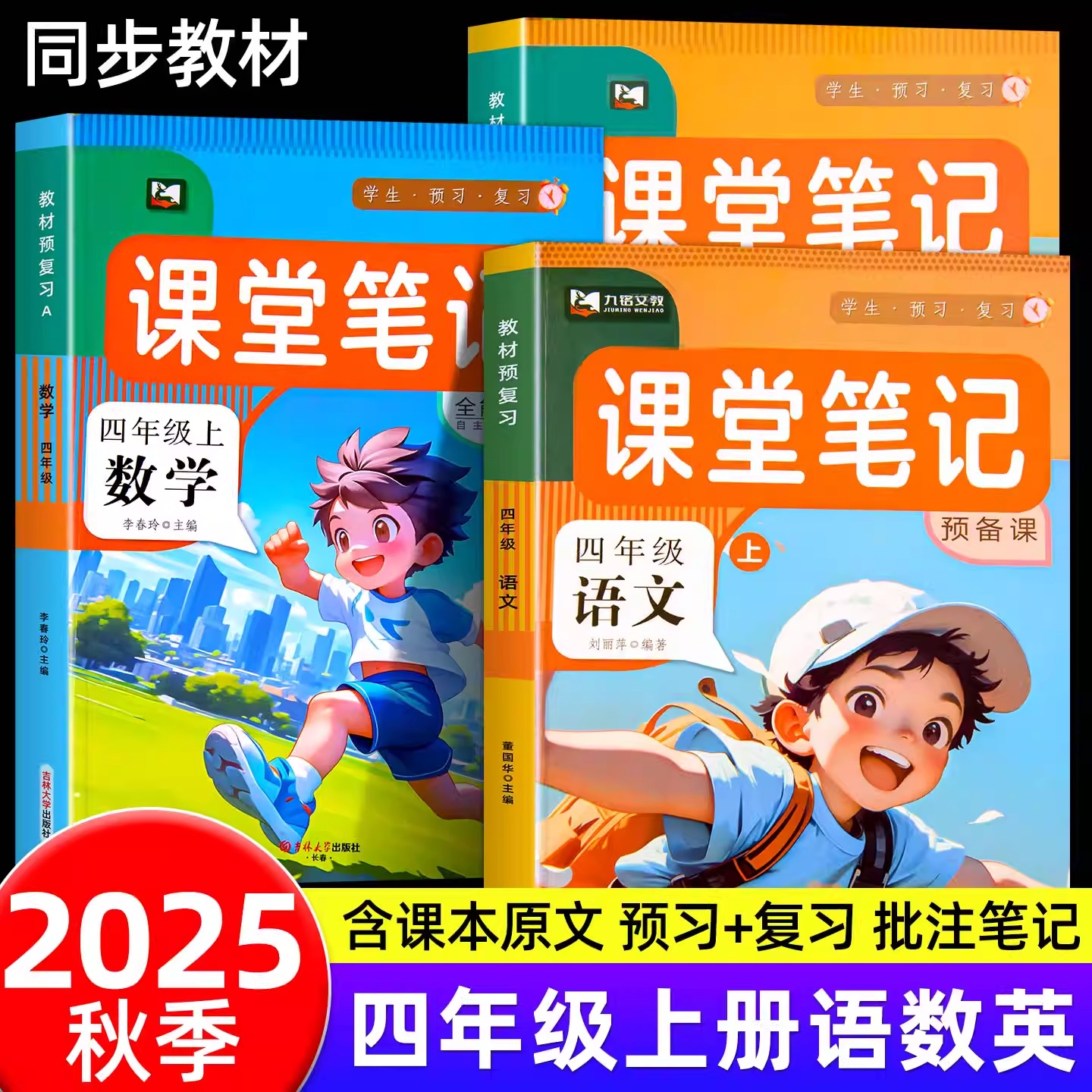 四年级上课堂笔记同步9月新课本