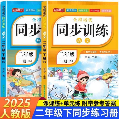 二年级下册同步训练全套人教版一课一练小学2年级下语文练习册数学练习题下学期课本教材随堂练习与测试课堂课后每课专项训练人教