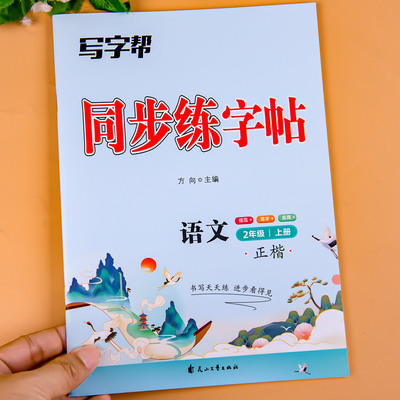 二年级上册语文同步练字字帖