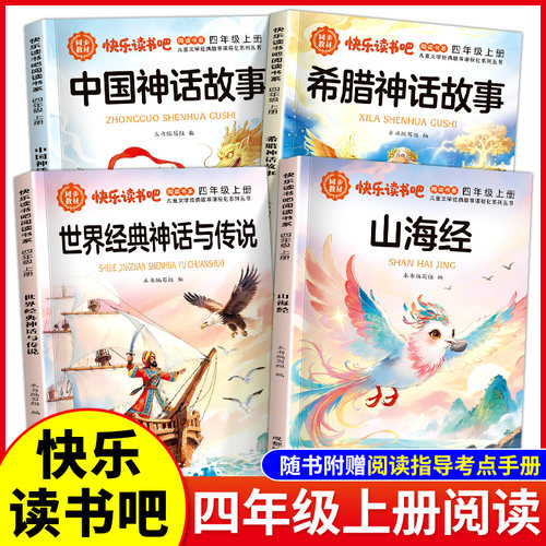 四年级上册快乐读书吧人教版山海经希腊神话故事世界神话传说中国古代神话适合小学4年级课外阅读书籍小学生阅读课外书