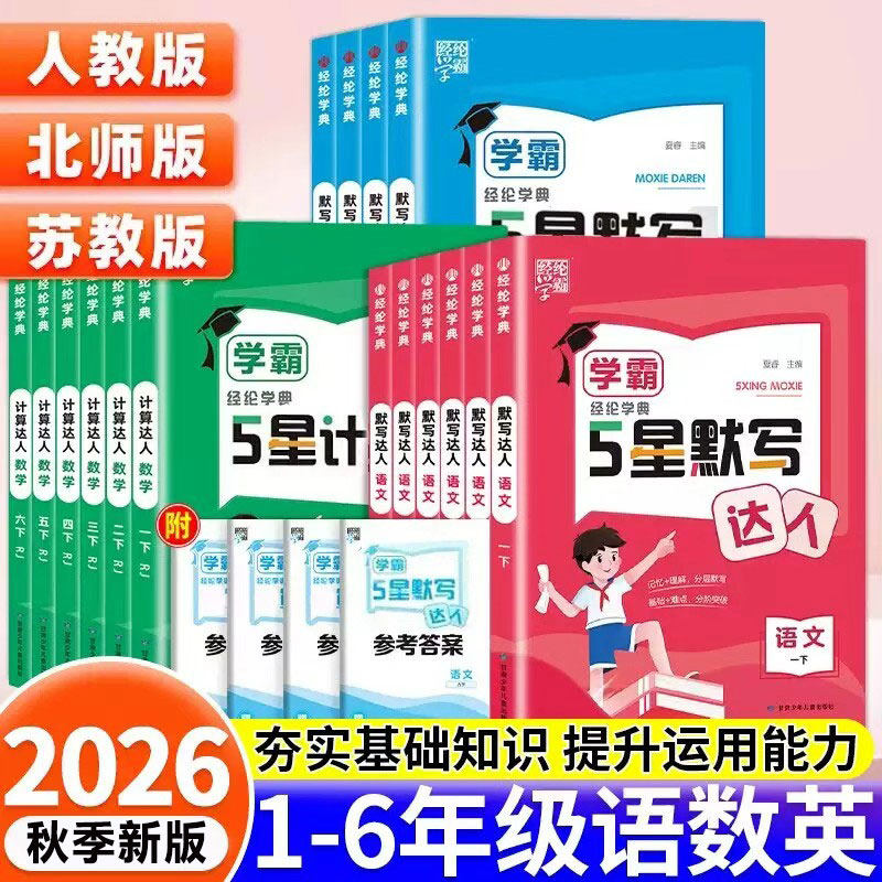 【当天发】26秋学霸默写计算达人图片