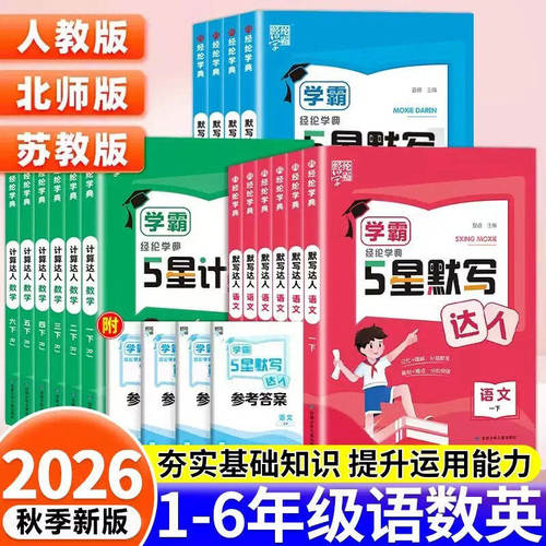 【当天发】26秋学霸默写计算达人