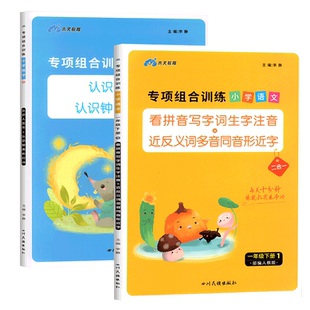 一年级下册语文数学专项训练同步练习册全套人教版看拼音写词语认识人民币钟表和时间教材同步练习一课一练练习题下小学课时作业本