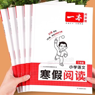 2026一本寒假阅读语文人教版小学一二三四五六年级上下册寒假作业小学寒假衔接语文阅读理解专项训练书写作技巧提升答题方法天天练