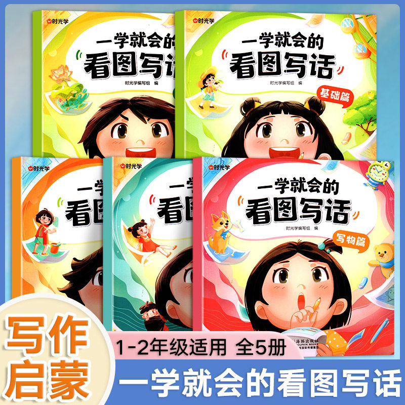 【时光学】一学就会的看图写话一年级二年级上下册每日一练看图说话课外阅读范文大全看图写话一年级二年级作文素材积累小学语文使用感如何?