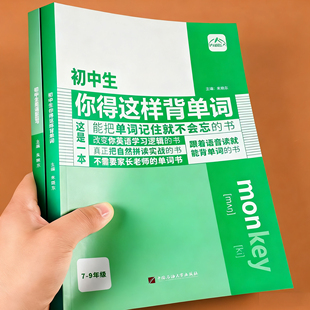 初中生你得这样背单词初中英语单词记背神器七八九年级英语单词默写本初中同步高频必背词汇1600词人教版初一二三艾宾浩斯记忆本