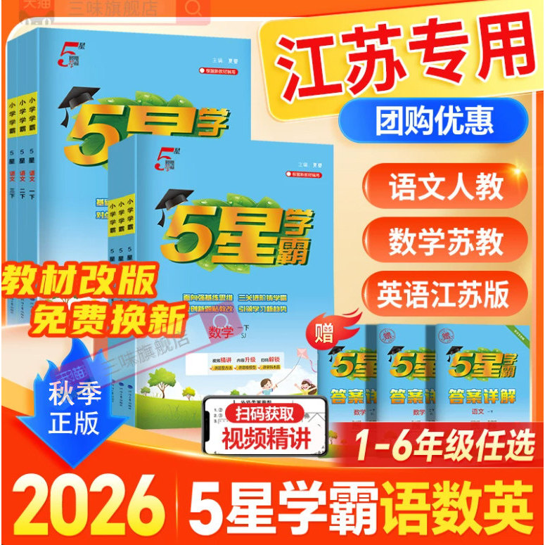 2026秋经纶小学五星学霸一年级二年级三四五六年级上册语文数学英语学霸5星人教苏教北师译林版思维提优课时作业本同步练习册全套