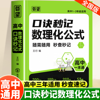 载望高中口诀秒记数理化公式高一二三年级全国通用数学物理化学基础知识总结归纳大全高中必考公式定理知识点秒查速记总复习一本通