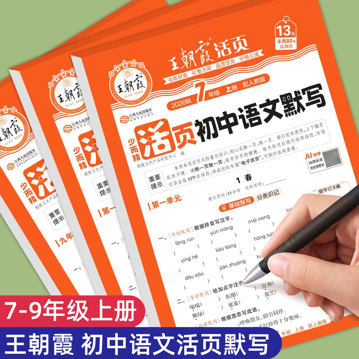 2026秋 王朝霞七年级八年级上册语文活页默写初中每日一练九年级上册同步练习册初一二三单元活页卷积累与默写课本专项训练天天练图片