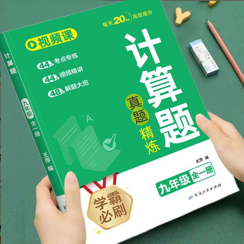 初中九年级上下册数学计算题真题精炼专项训练计算天天练每日一练初三数学练习题一元二次方程二次函数反比例函数专项强化训练习册 - 实物图