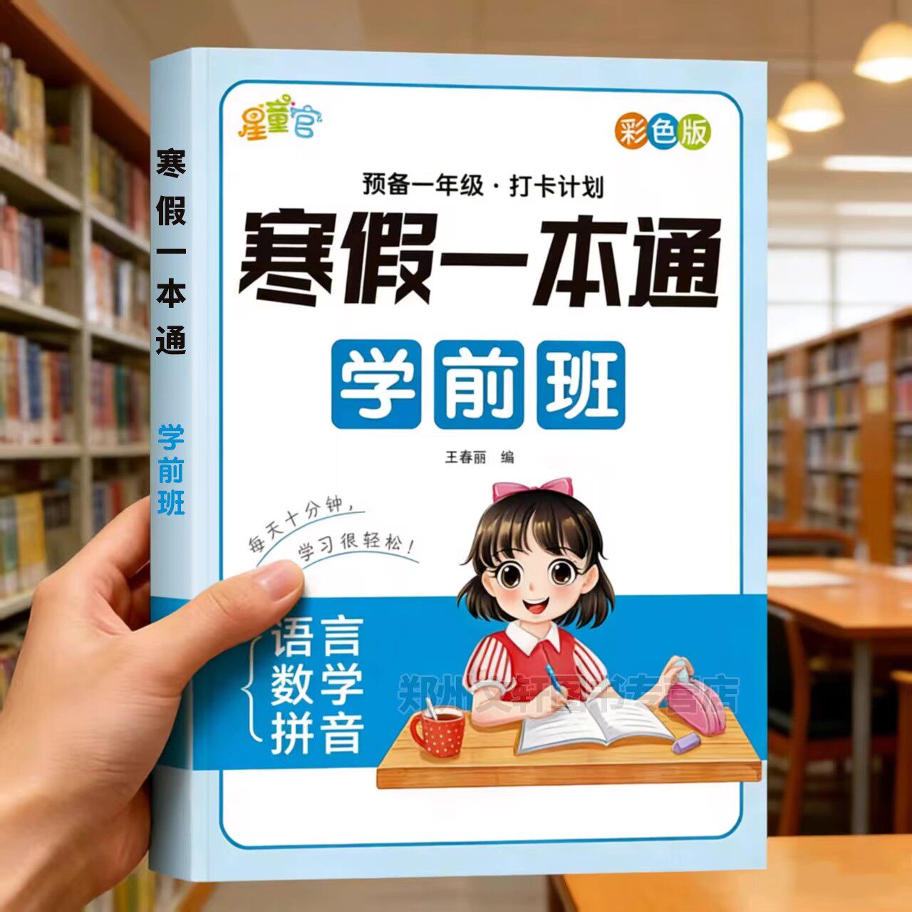 幼小衔接寒假作业幼儿园学前班寒假一本通学前练习册拼音语言数学每日一练教材全套幼升小一日一练识字认字思维训练加减法练习题