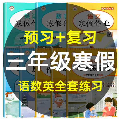 八册三年级上册寒假作业人教版