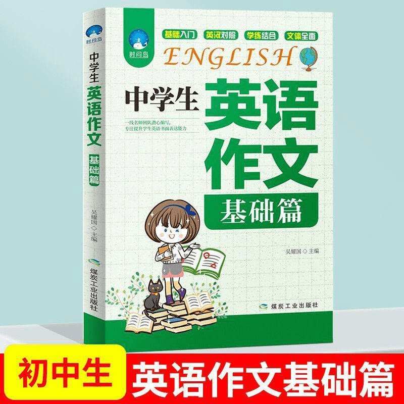 中学生英语作文基础篇典范篇2册 初中英语语法口语训练英语教材素材书六七八九年级英语作文大全 写作训练书中考英语满分作文教辅