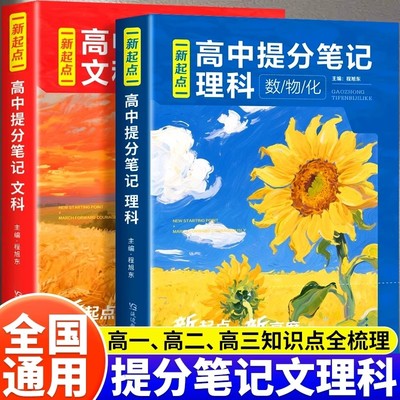 高中理科文科提分笔记一本通