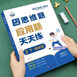二年级数学应用题强化训练人教版下册数学思维训练上册每天10道专项训练天天练小学2年级思维训练每日一练竖式练习题计算题练习