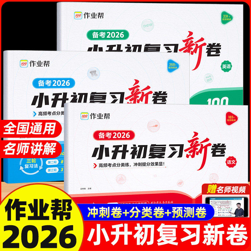 2026新 作业帮小升初复习新卷小升初真题卷人教版六年级下册测试卷全套小升初总复习语文数学英语小学卷子单元测试期中期末考试卷