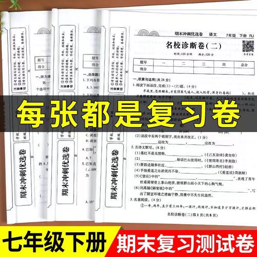 七年级下册试卷测试卷全套人教版初一语文数学英语期末冲刺试卷历史地理政治生物真题卷小四门100分初中复习卷专项训练七7下练习册 - 封面