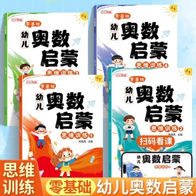 幼儿园零基础奥数启蒙思维训练3-6岁一二年级数学思维训练题小中大班儿童益智早教练习册幼小衔接数学每日一练全脑开发思维训练书