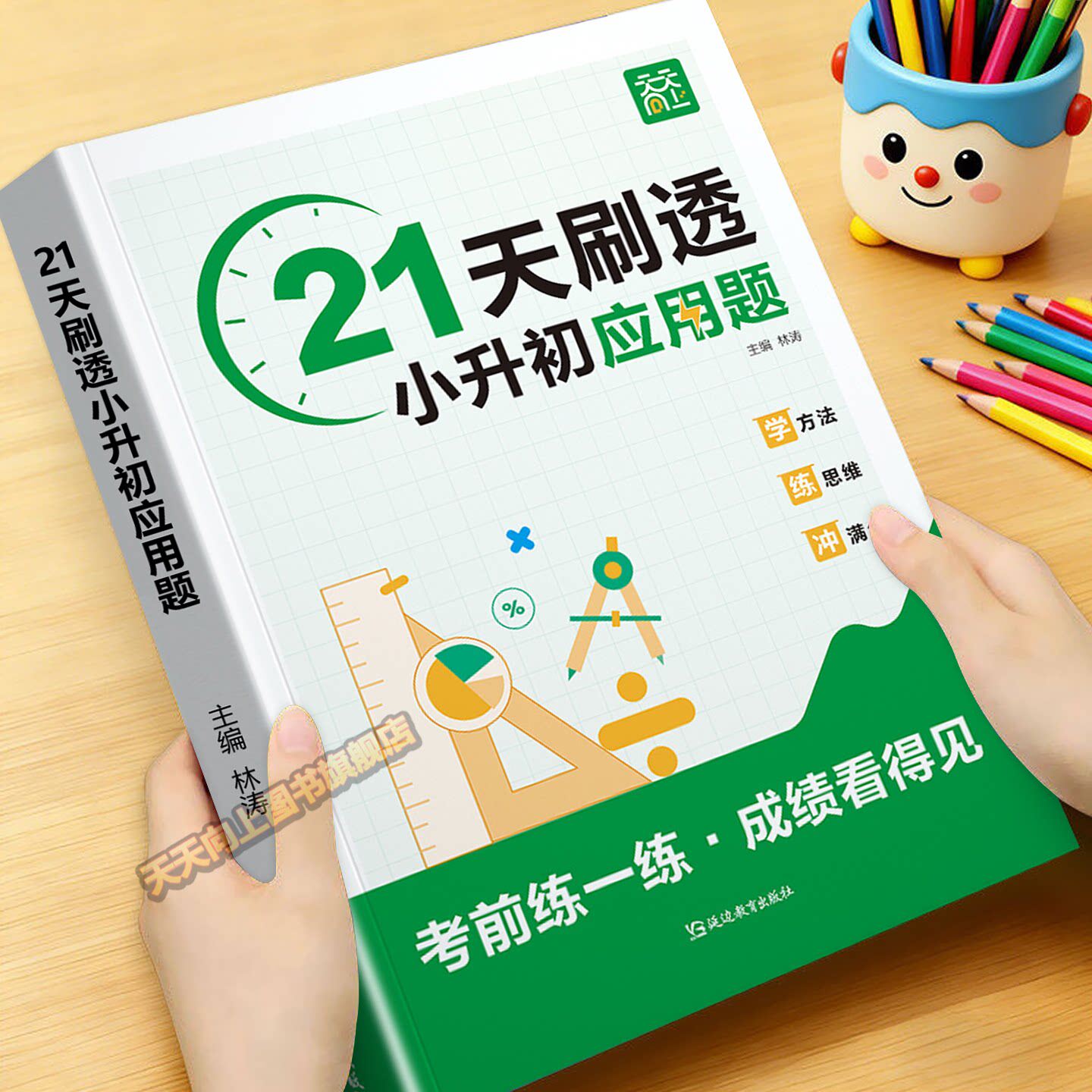 小升初21天刷透应用题小升初数学必刷题人教六年级下册数学思维强化训练小学毕业总复习数学真题分类应用计算题解题技巧专项天天练