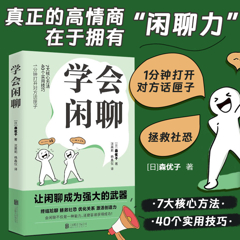 学会闲聊 社恐自救指南7大核心方法+40个实用技巧 1分钟打开对方的话匣子谈话技巧聊天技巧聊天方法人际沟通与口才训练