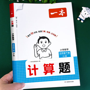 五年级计算题强化训练下册上册口算天天练一本口算笔算竖式脱式应用题专项训练小学5年级数学思维训练每日一练教材同步训练练习册
