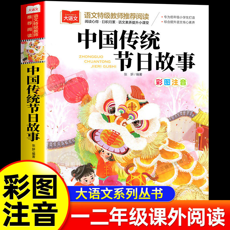 中国传统节日注音版正版书