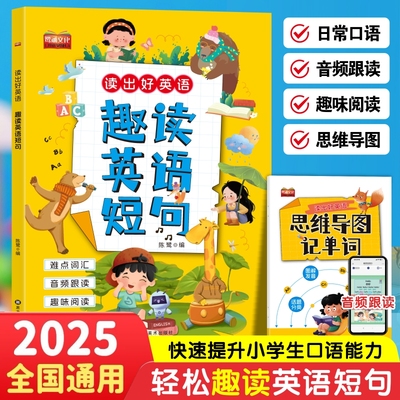 小学生3-6年级趣味英语短句读出好英语趣读英语短句小学生英语短句趣味阅读训练书三四五六年级英语短句练习题专项训练书
