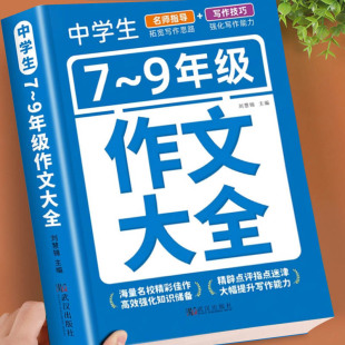七八九年级初中生初一二三2025 初中版 初中生7 9年级作文书大全高分范文精选作文中考满分作文分类优秀满分素材1000篇大全人教版