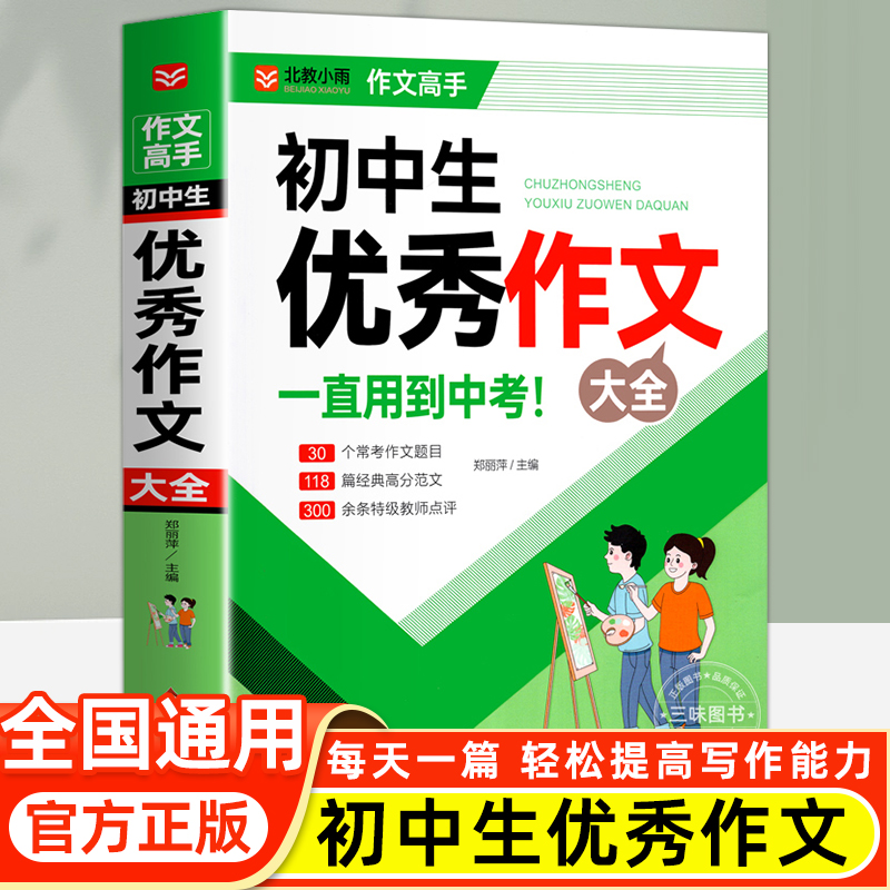 初中满分作文2025人教版七八九年级中考作文写作素材一本全初一初二初三中学生高分范文精选优秀作文书语文专项训练辅导