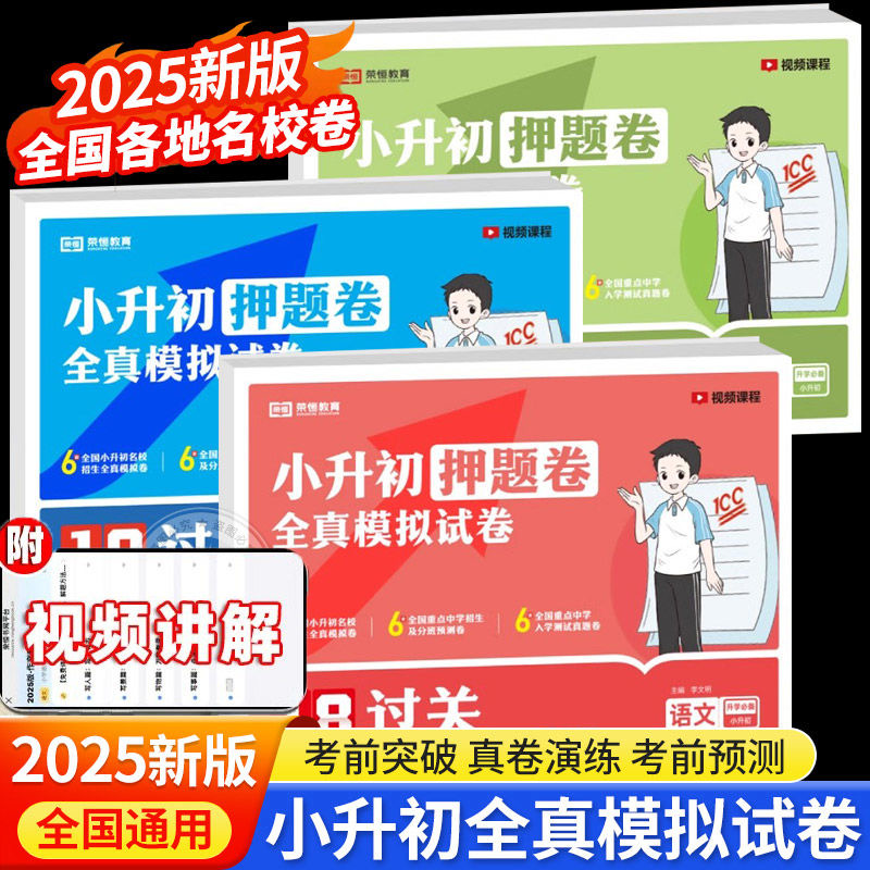 2025小升初真题卷全真模拟试卷必刷题人教版六年级下册测试全套语文数学英语18套押题名校全真模拟真题卷小学升初中总复习考前冲刺