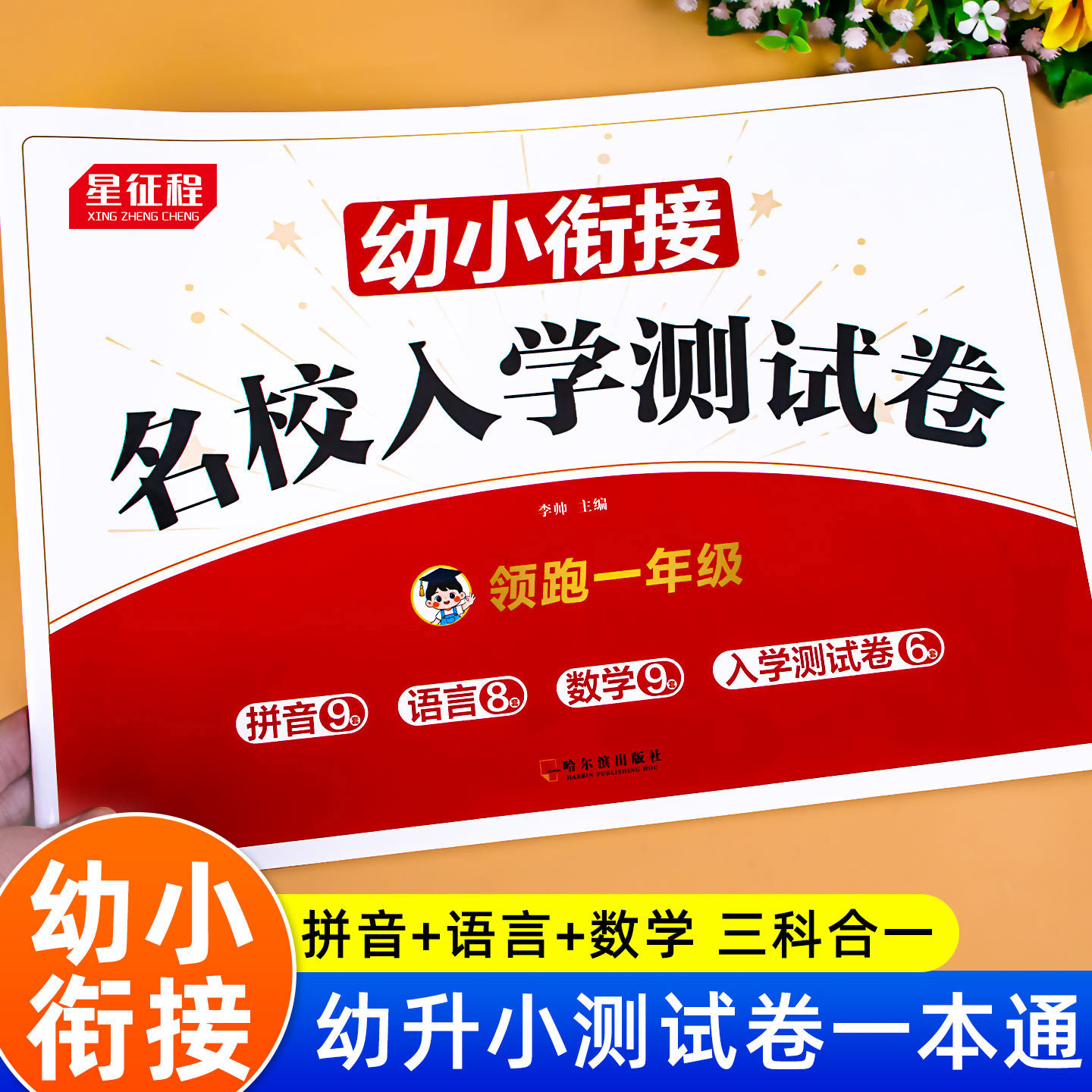 幼小衔接名校入学测试卷拼音数学语言试卷全套练习题一日一练每日一练幼儿园大班学前班一年级练习册幼升小衔接入学准备专项综合