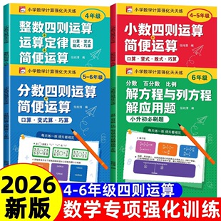2026小学数学计算题强化天天练四年级五年级六年级数学整数小数分数百分数四则混合运算专项训练题解方程应用题举一反三同步练习册