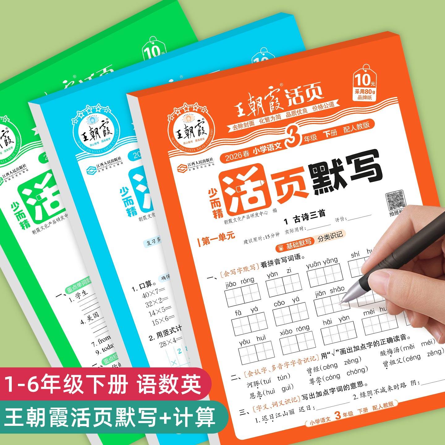 2026王朝霞活页默写活页计算一二三四五六年级下册上册人教版口算天天练计算题口算题卡数学专项看拼音写词语语文练习题同步练习册