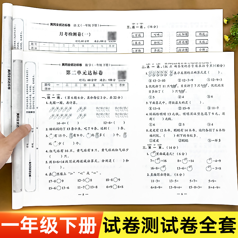 一年级下册试卷测试卷全套语文数学人教版小学1年级语数教材同步训练练习册单元月考期中期末满分冲刺100分考试卷子黄冈全优达标卷 书籍/杂志/报纸 小学教辅 原图主图