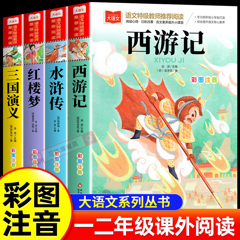 四大名著小学生版注音版全套4册 西游记三国演义水浒传红楼梦原著正版儿童版带拼音青少年版小学生一二年级必读课外阅读书籍读物