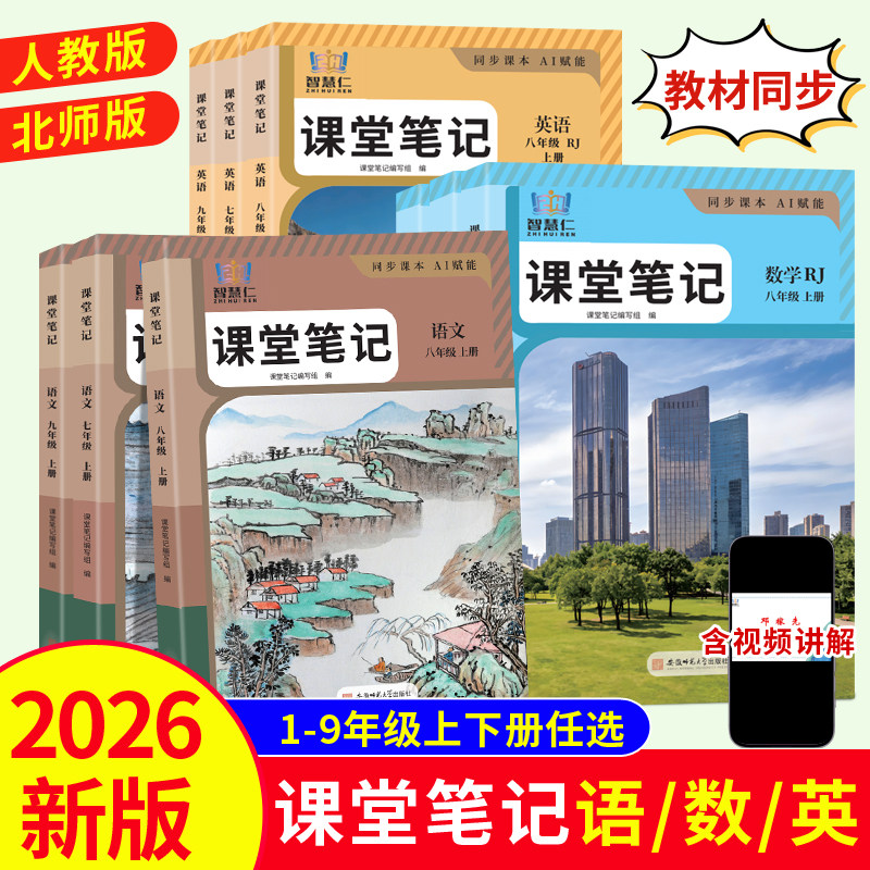 2026初中课堂笔记789七八九年级上册语文数学英语物理化学历史生物道法人教版北师版外研版冀教版苏科版译林版同步课本