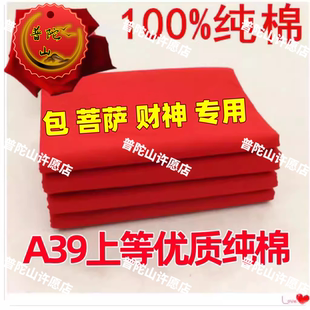 财神观音红布上梁大吉红棉佛事黄布喜事婴儿红布门上挂红布包菩萨
